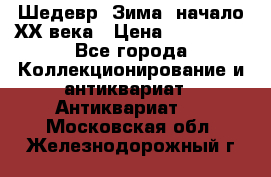 Шедевр “Зима“ начало ХХ века › Цена ­ 200 000 - Все города Коллекционирование и антиквариат » Антиквариат   . Московская обл.,Железнодорожный г.